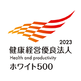 健康経営優良法人2023 ホワイト500