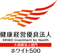 健康経営優良法人(ホワイト500)
