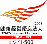 健康経営優良法人(ホワイト500)
