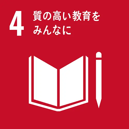 【4】質の高い教育をみんなに
