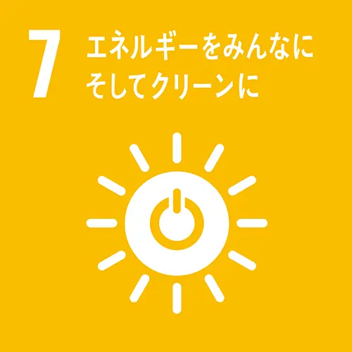 【7】エネルギーをみんなに　そしてクリーンに