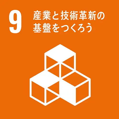 【9】産業と技術革新の基盤をつくろう
