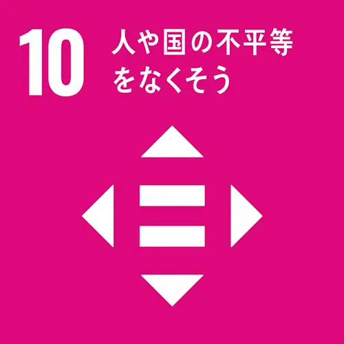 【10】人や国の不平等をなくそう