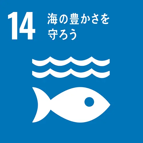 【14】海の豊かさを守ろう