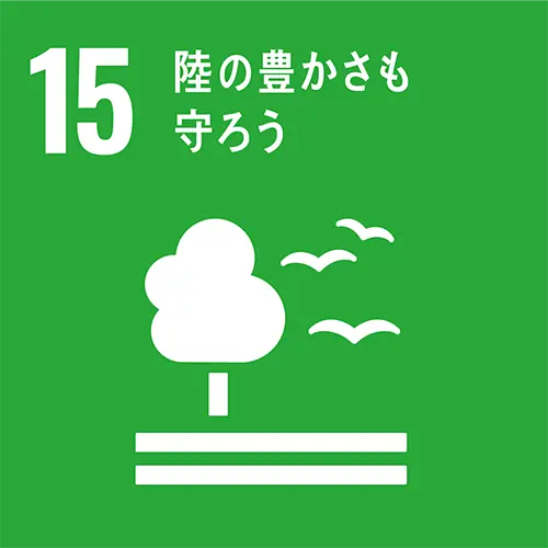 【15】陸の豊かさも守ろう