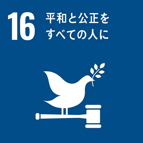 【16】平和と公正をすべての人に