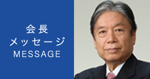 会長メッセージ MESSAGE