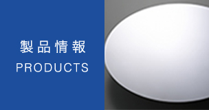 製品情報（PRODUCTS）