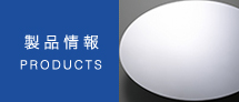 製品情報（PRODUCTS）