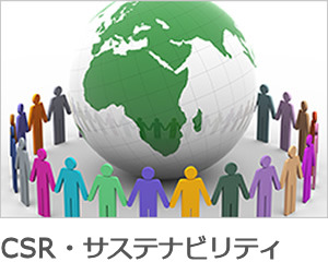 CSR・環境