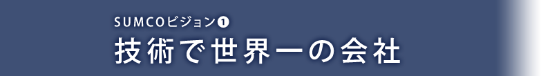 技術で世界一の会社