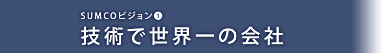 技術で世界一の会社