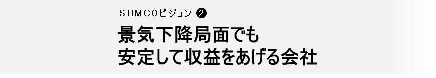 景気下降局面でも安定して収益をあげる会社