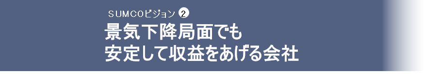 景気下降局面でも安定して収益をあげる会社