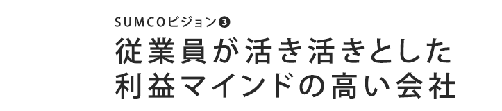 従業員が活き活きとした利益マインドの高い会社