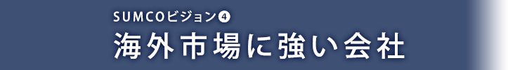 海外市場に強い会社