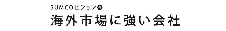 海外市場に強い会社