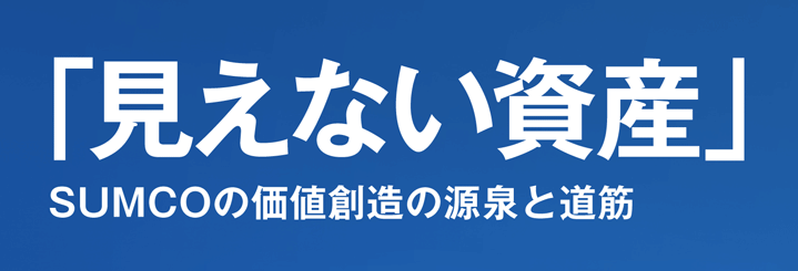 ［見えない資産］SUMCOの価値創造の源泉と道筋