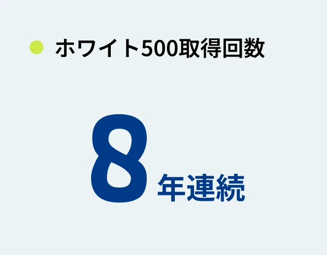 ホワイト500取得回数 8年連続