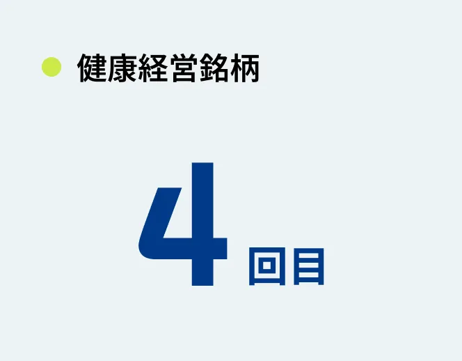 健康経営銘柄 4回目